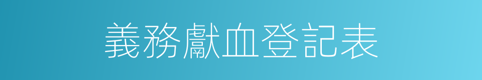 義務獻血登記表的同義詞