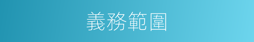 義務範圍的同義詞