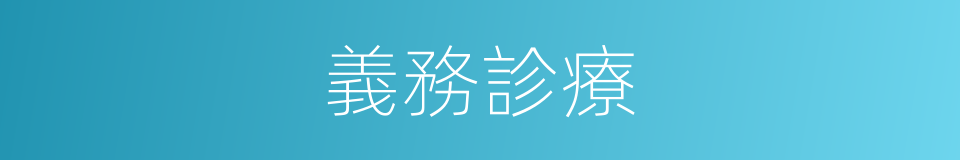 義務診療的同義詞