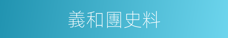 義和團史料的同義詞
