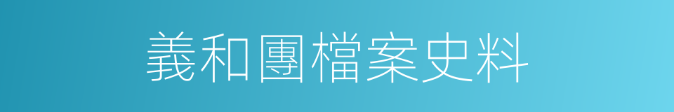 義和團檔案史料的同義詞