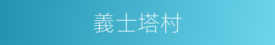 義士塔村的同義詞