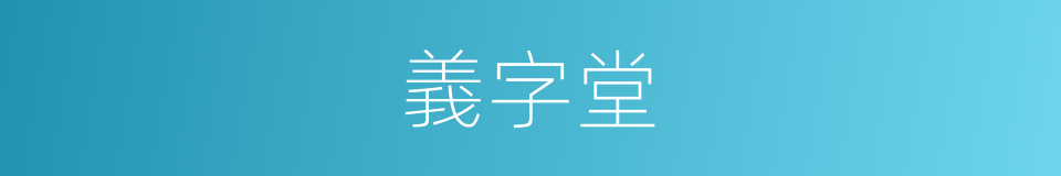 義字堂的同義詞