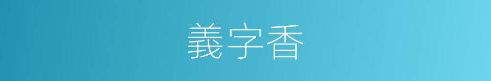 義字香的同義詞