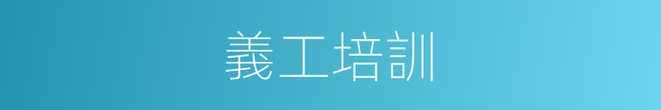 義工培訓的同義詞