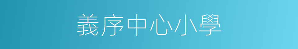 義序中心小學的同義詞