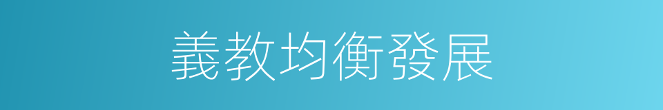 義教均衡發展的同義詞