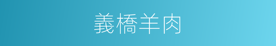 義橋羊肉的同義詞