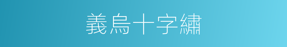 義烏十字繡的同義詞