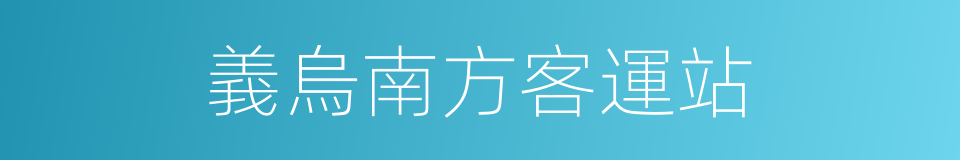 義烏南方客運站的同義詞