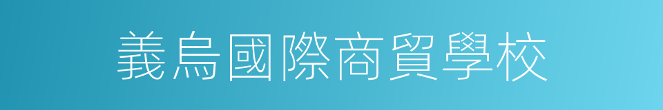 義烏國際商貿學校的同義詞