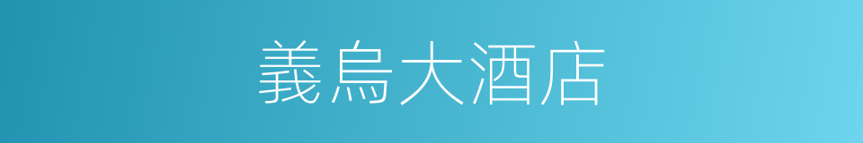 義烏大酒店的同義詞