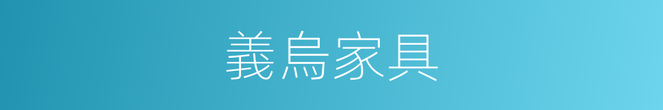 義烏家具的同義詞