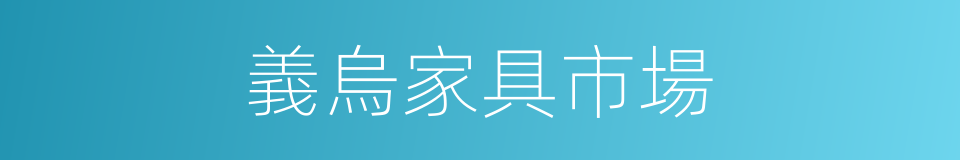 義烏家具市場的同義詞