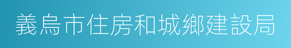 義烏市住房和城鄉建設局的同義詞