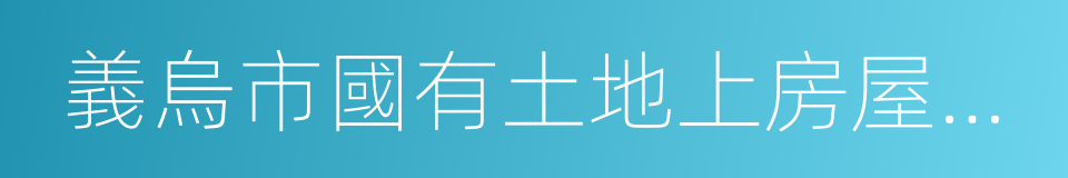 義烏市國有土地上房屋征收與補償辦法的同義詞