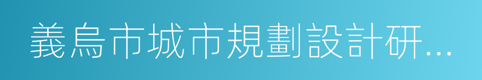 義烏市城市規劃設計研究院的同義詞