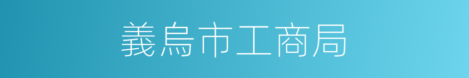 義烏市工商局的同義詞