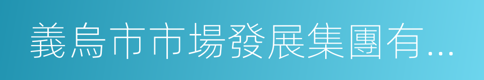 義烏市市場發展集團有限公司的同義詞