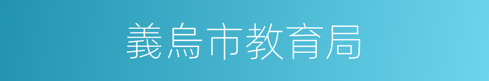 義烏市教育局的同義詞