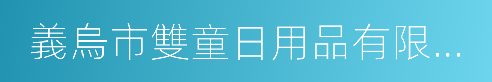 義烏市雙童日用品有限公司的同義詞