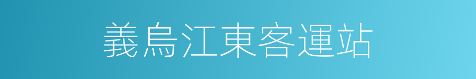 義烏江東客運站的同義詞