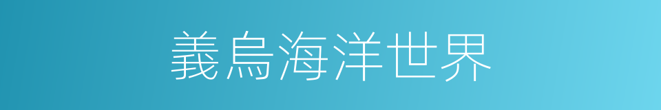 義烏海洋世界的同義詞