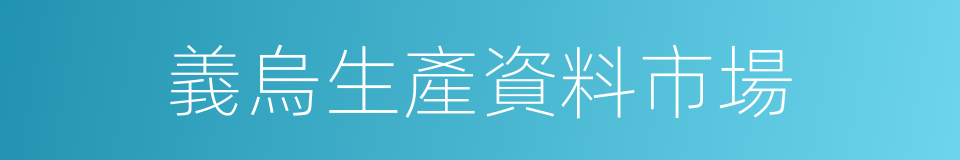 義烏生產資料市場的同義詞