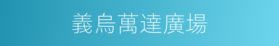 義烏萬達廣場的同義詞