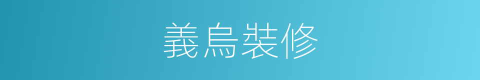 義烏裝修的同義詞