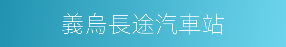 義烏長途汽車站的同義詞