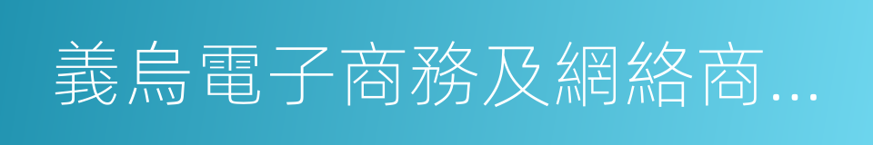 義烏電子商務及網絡商品博覽會的同義詞