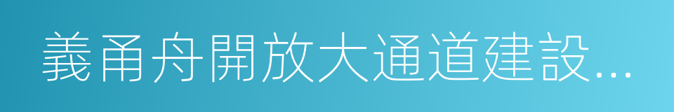 義甬舟開放大通道建設規劃的同義詞