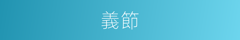 義節的意思