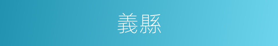 義縣的同義詞
