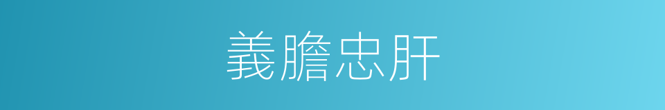 義膽忠肝的意思