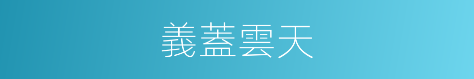 義蓋雲天的同義詞