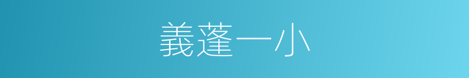 義蓬一小的同義詞