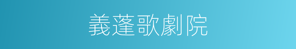 義蓬歌劇院的同義詞