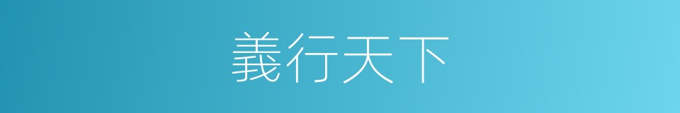 義行天下的意思