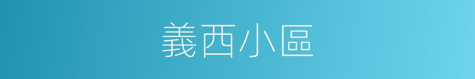 義西小區的同義詞