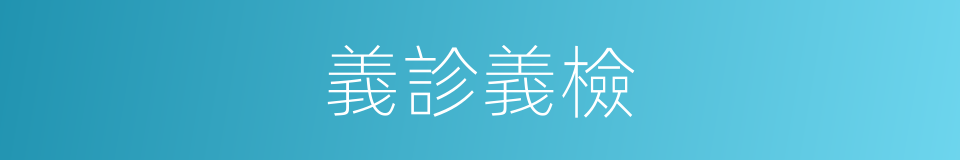 義診義檢的同義詞