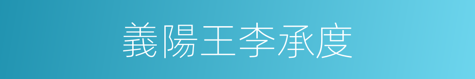 義陽王李承度的同義詞