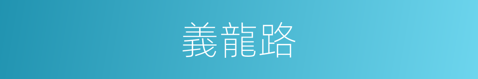 義龍路的同義詞