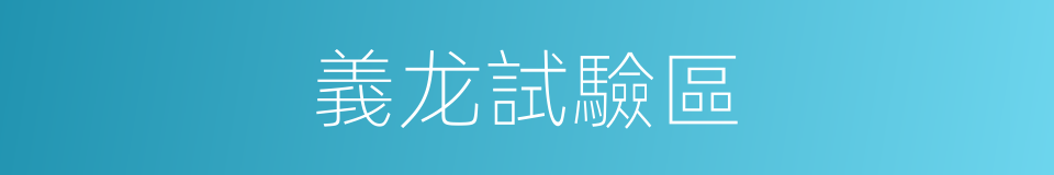義龙試驗區的同義詞