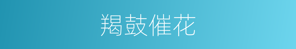 羯鼓催花的意思
