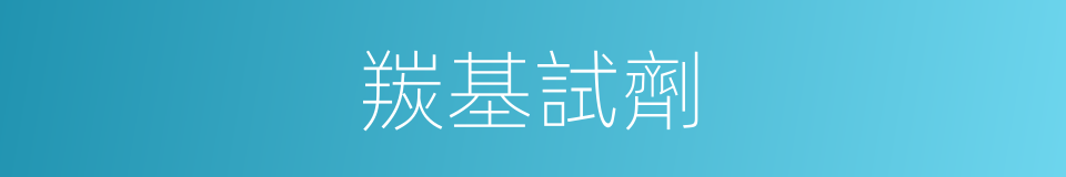 羰基試劑的同義詞