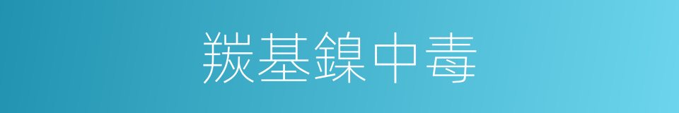 羰基鎳中毒的同義詞
