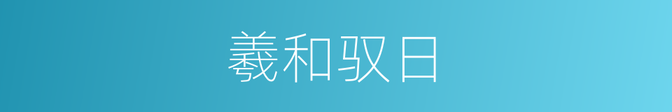 羲和驭日的意思