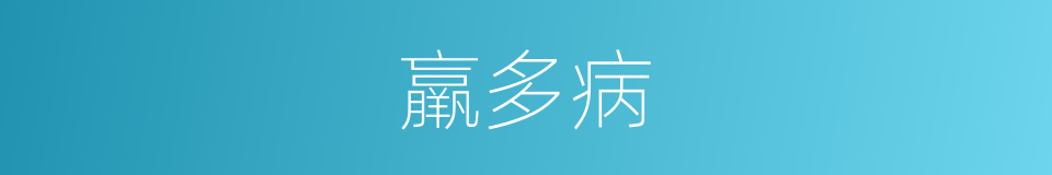 羸多病的同义词